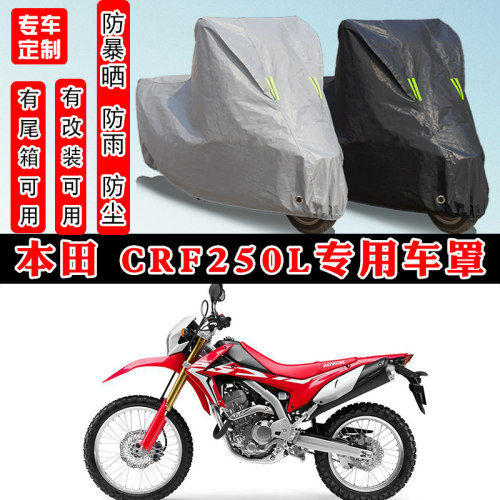 本田CRF250L摩托车专用车衣