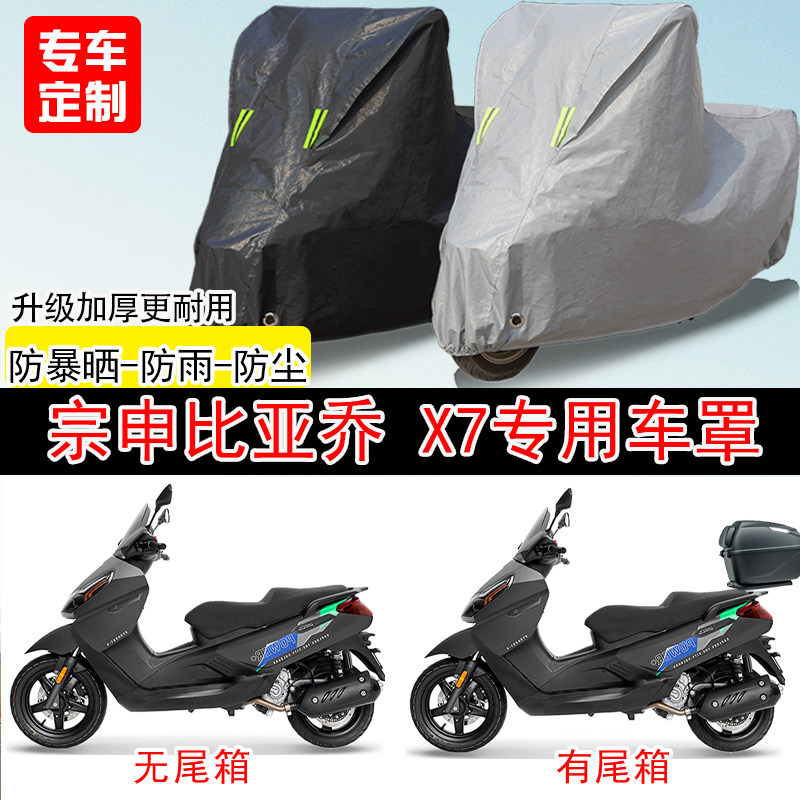 宗申比亚乔X7踏板专用摩托车车罩防雨防雪防晒车衣防尘罩遮阳隔热