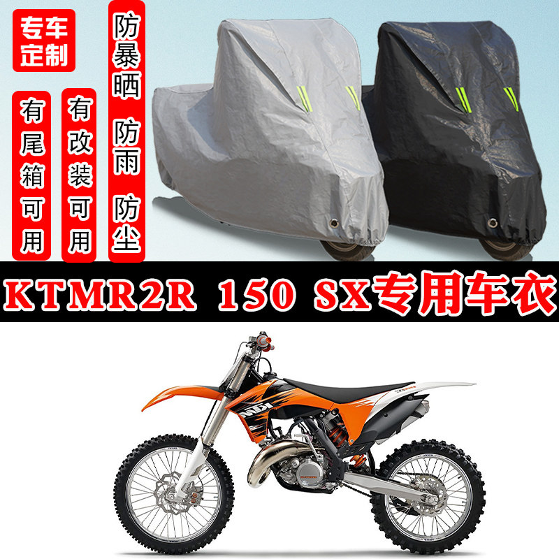 KTMR2R 150 SX摩托车专用防晒防雨雪车衣车罩加厚防尘罩车盖全包