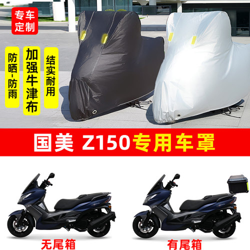国美Z150摩托车专用防晒防雨水雪车衣车罩加厚遮阳防尘罩套盖全包