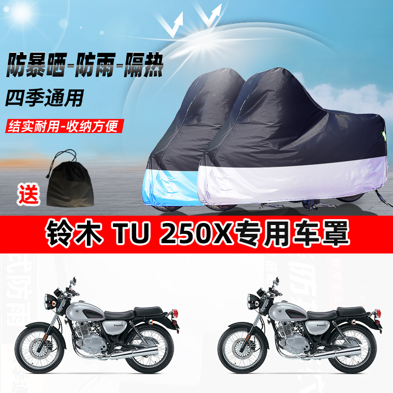 铃木 TU 250X摩托车专用防晒防雨防尘车衣加厚牛津布遮阳保护车罩