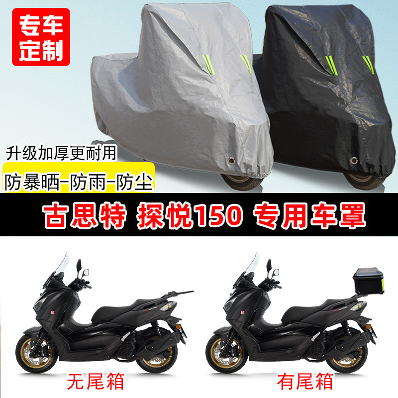 古思特 探悦150专用踏板摩托车车罩防雨防晒车衣牛津布遮阳防尘罩