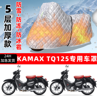 KAMAX TQ125专用摩托车车衣车罩防雪防冻防冰雹加厚保温防晒雨罩
