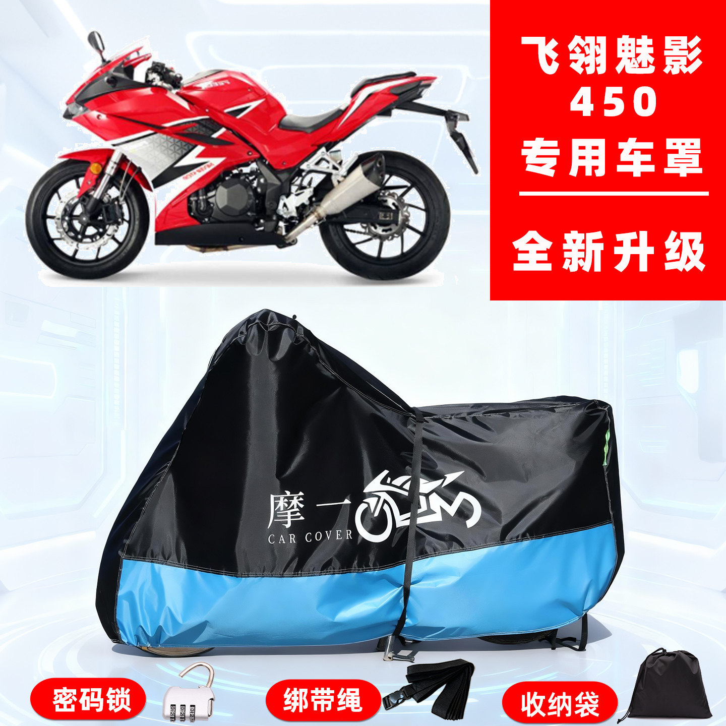 飞翎 魅影 450专用摩托车防晒防雨雪车衣车罩牛津布防尘罩全包
