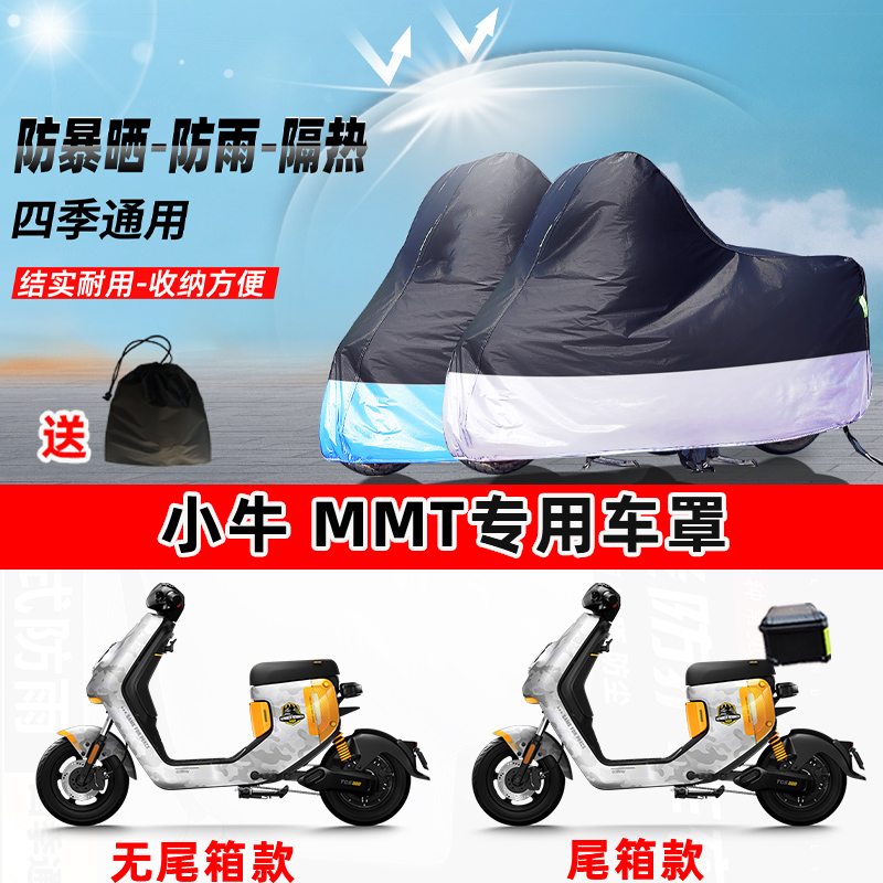 小牛 MMT摩托车专用防晒防雨水防尘车衣加厚牛津布遮阳保护车罩