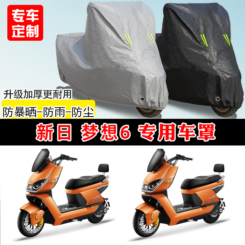新日 梦想6专用电动车电瓶车防晒防雨车衣车罩防尘罩加厚车盖全包