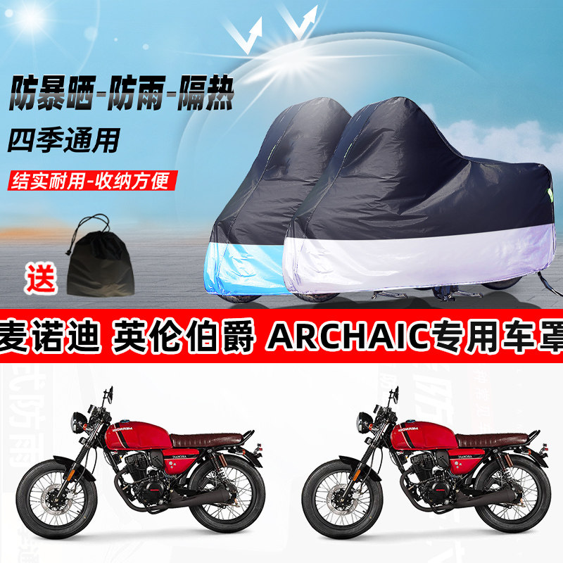 麦诺迪英伦伯爵Archaic摩托车专用防晒防雨防尘车衣加厚遮阳车罩