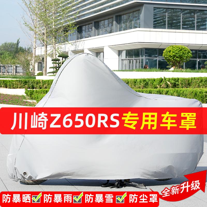 川崎Z650RS摩托车专用防晒防雨水雪车衣车罩加厚遮阳防尘罩盖全包