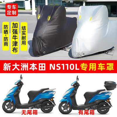 适用新大洲本田NS110L摩托车防晒防雨水车衣车罩加厚遮阳防尘罩套