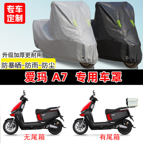 爱玛 A7专用电动车电瓶车防晒防雨雪车衣车罩防尘罩加厚车盖全包