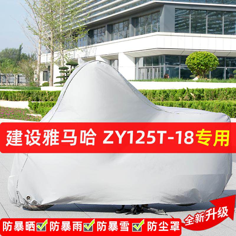 建设雅马哈ZY125T-18摩托车专用防晒防雨水车衣车罩遮阳防尘罩
