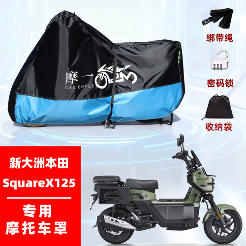 新大洲本田SquareX125摩托车专用防雨水遮阳防晒防尘车衣车罩全包