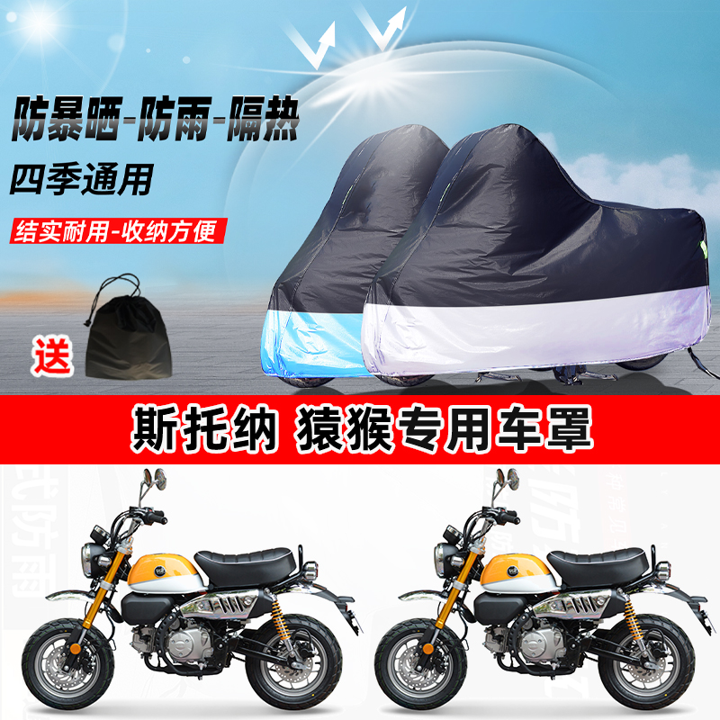 斯托纳猿猴摩托车专用防晒防雨水防尘车衣加厚牛津布遮阳保护车罩