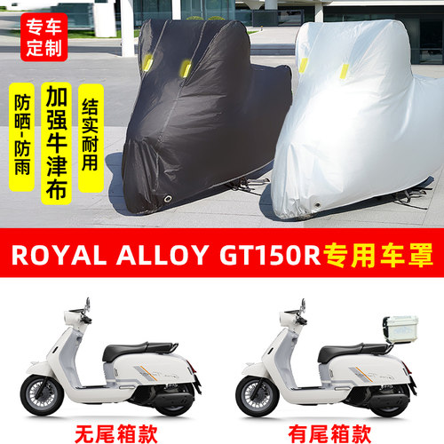 ROYAL ALLOY GT150r摩托车专用防晒防雨风车衣车罩加厚遮阳防尘罩