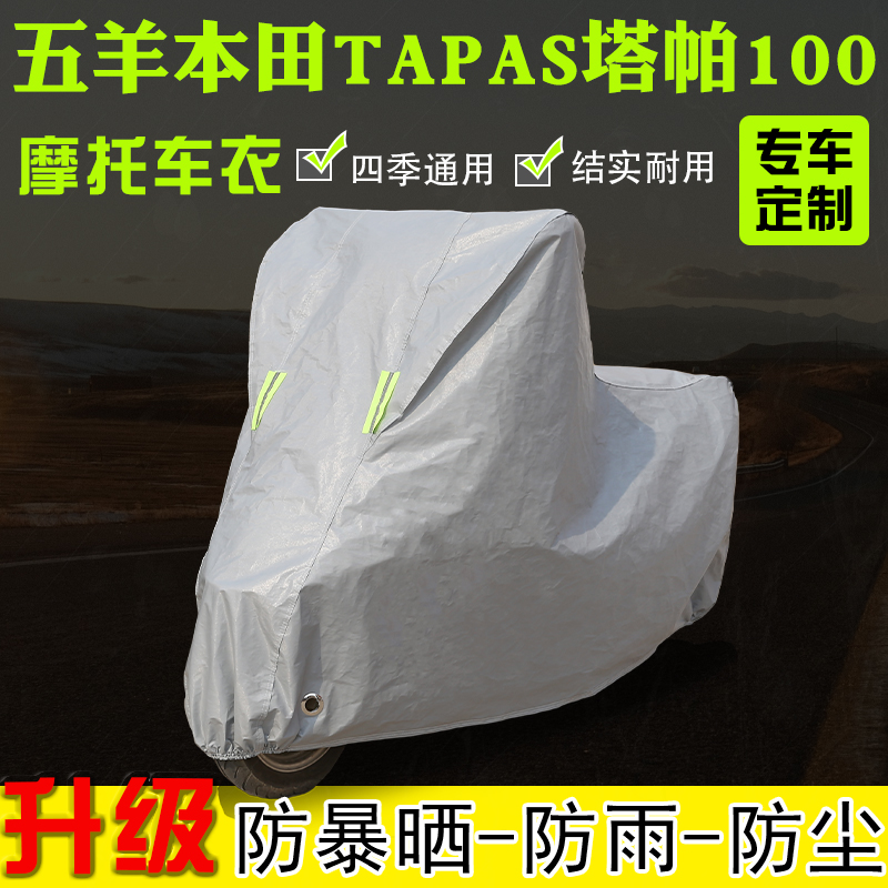 五羊本田Tapas塔帕100专用摩托车衣车罩防雨雪防晒加厚遮阳防尘罩