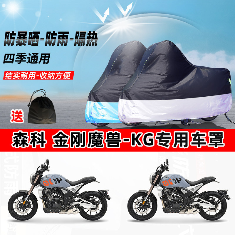 森科 金刚魔兽-KG摩托车专用防晒防雨防尘车衣加厚牛津布遮阳车罩