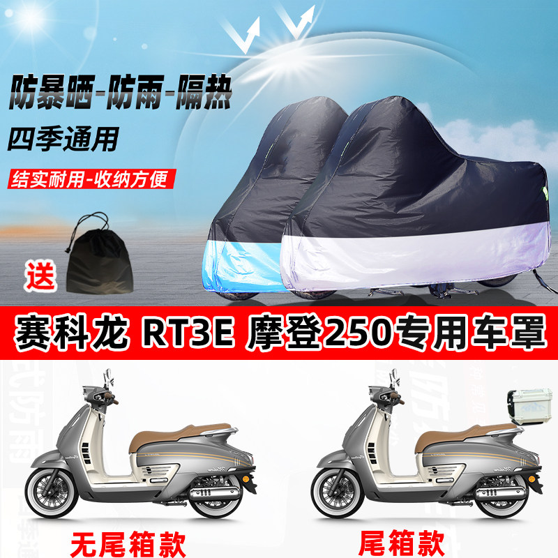 赛科龙RT3E摩登250摩托车专用防晒防雨水防尘车衣牛津布遮阳车罩