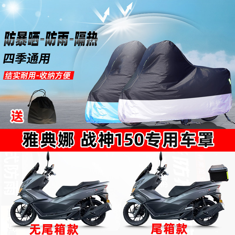 雅典娜战神150摩托车专用防晒防雨水防尘车衣加厚牛津布遮阳车罩