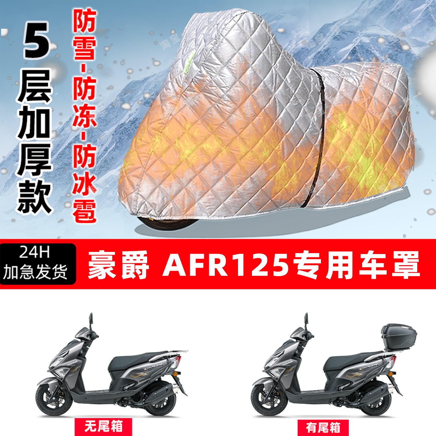 豪爵AFR125专用摩托车车衣车罩防雪防冻防冰雹加厚保温防晒防雨罩