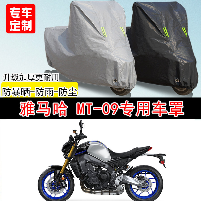 雅马哈 MT-09街车专用摩托车车罩防雨水防雪防晒车衣防尘罩遮阳罩