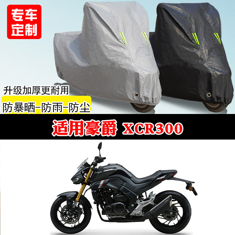 适用豪爵XCR300街车专用摩托车车罩防雨雪防晒车衣遮阳防尘罩全包