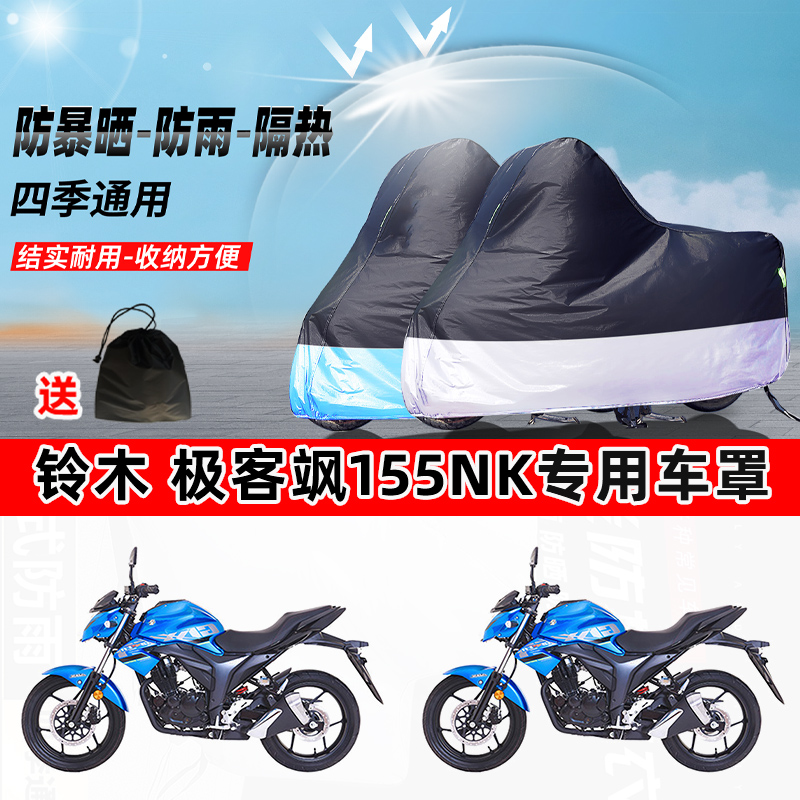 铃木 极客飒155NK摩托车专用防晒防雨防尘车衣加厚牛津布遮阳车罩