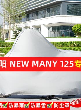 光阳New Many125摩托车专用防晒防雨水雪车衣车罩遮阳防尘罩全包