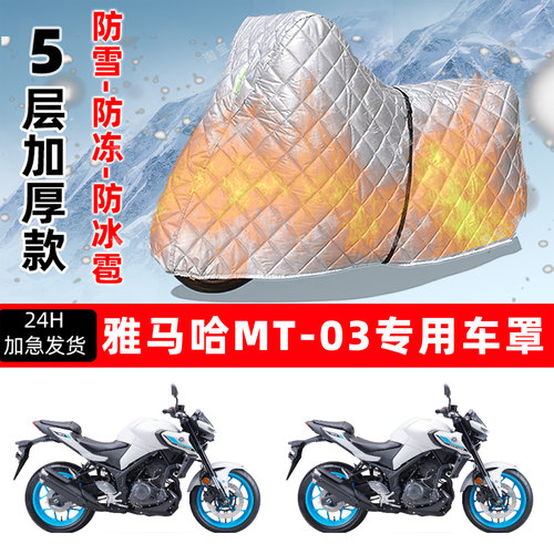 雅马哈 MT-03专用摩托车车衣车罩防雪防冻防冰雹加厚保温防晒雨罩