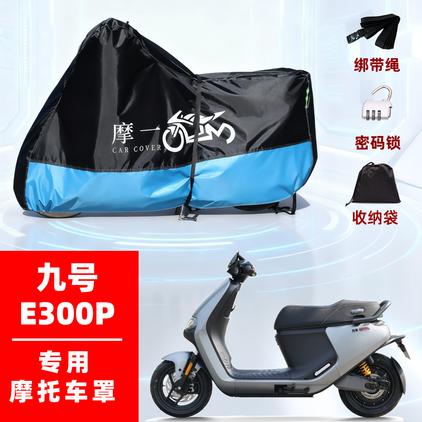 九号E300P专用电动摩托防雨遮阳防晒防尘车衣车罩加厚牛津布全包