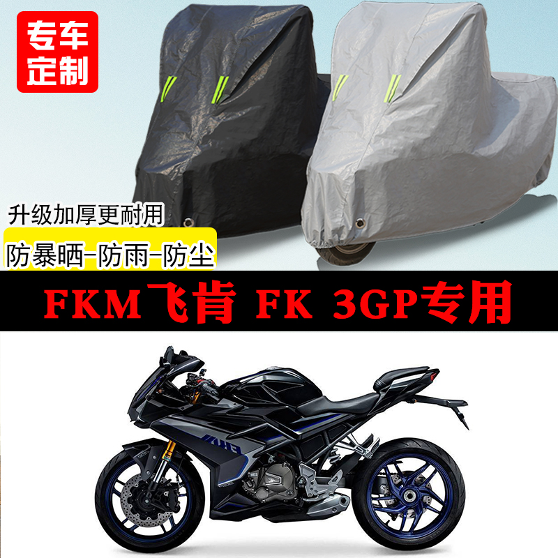 FKM飞肯FK3GP跑车专用摩托车车罩防雨防雪防晒车衣防尘罩遮阳全包