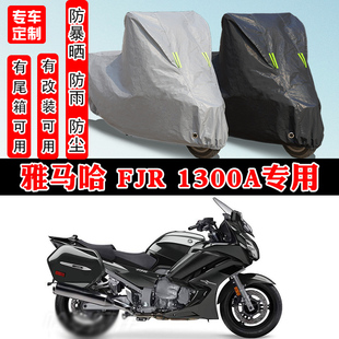 雅马哈 1300A摩托车专用防雨防雪防晒车衣车罩加厚防尘罩盖布 FJR