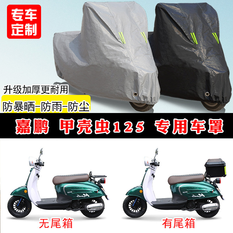 嘉鹏 甲壳虫125专用踏板摩托车车罩防雨防晒车衣牛津布遮阳防尘罩