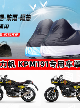 力帆KPM191摩托车专用防晒防雨水防尘车衣加厚牛津布遮阳保护车罩