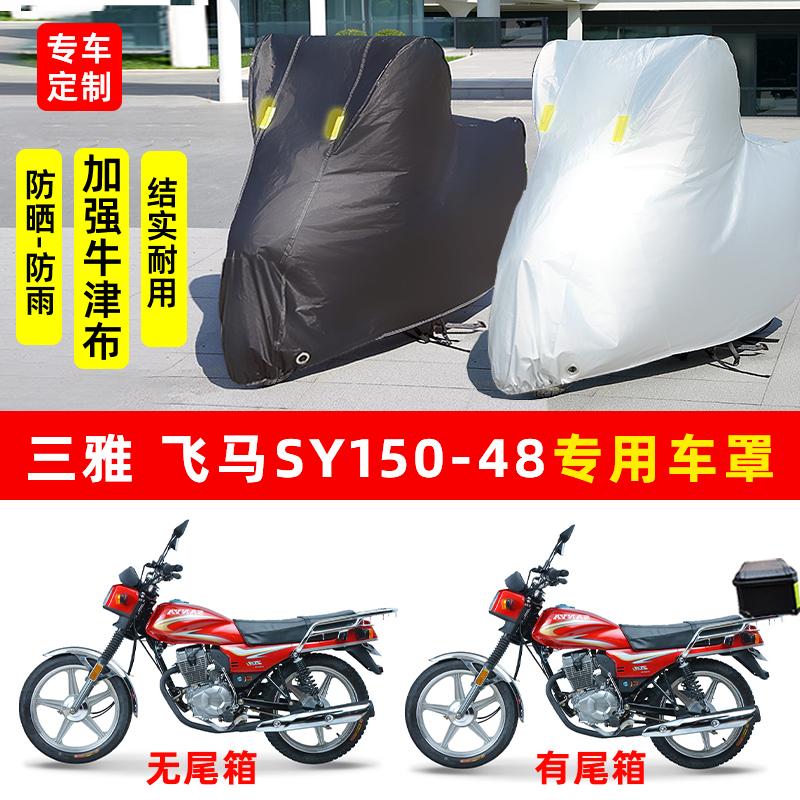 三雅飞马 SY150摩托车专用防晒防雨水雪车衣车罩加厚遮阳防尘罩套