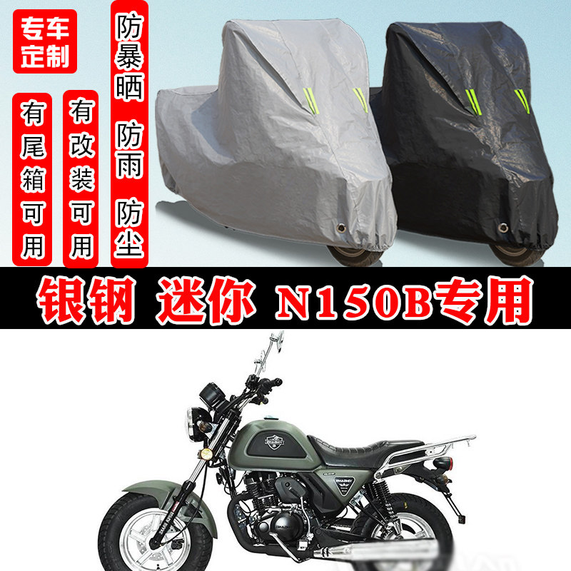银钢 迷你 N150B摩托车专用防晒防雨雪车衣车罩加厚防尘罩套车盖