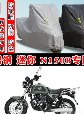 银钢 迷你 N150B摩托车专用防晒防雨雪车衣车罩加厚防尘罩套车盖