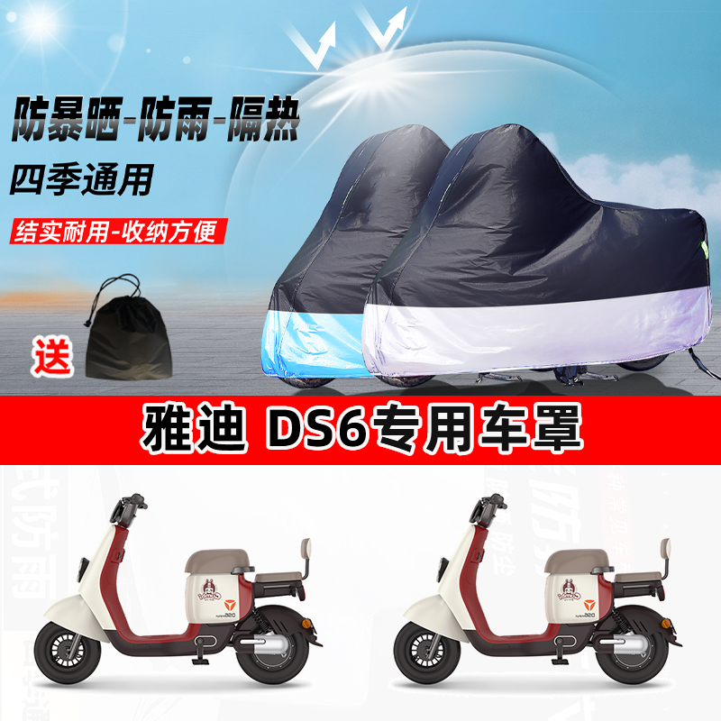 雅迪 DS6摩托车专用防晒防雨水防尘车衣加厚牛津布遮阳保护车罩
