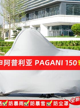 宗申阿普利亚Pagani150摩托车专用防晒防雨车衣罩遮阳防尘罩全包
