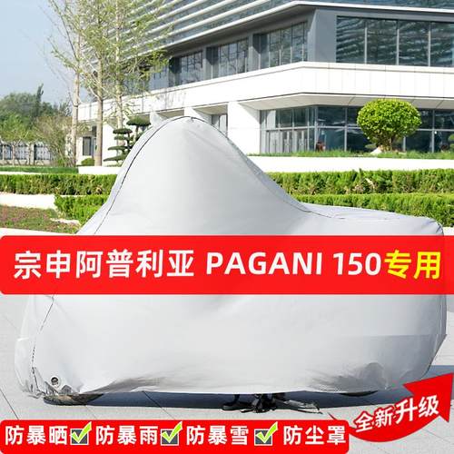 宗申阿普利亚Pagani150摩托车专用防晒防雨车衣罩遮阳防尘罩全包