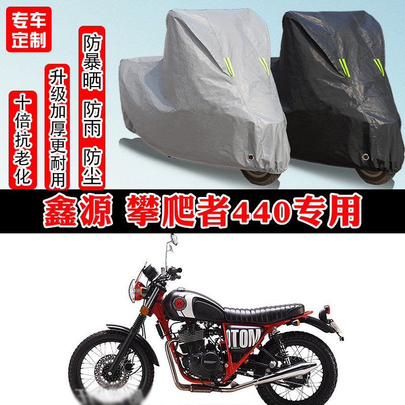 鑫源攀爬者440复古摩托车车罩