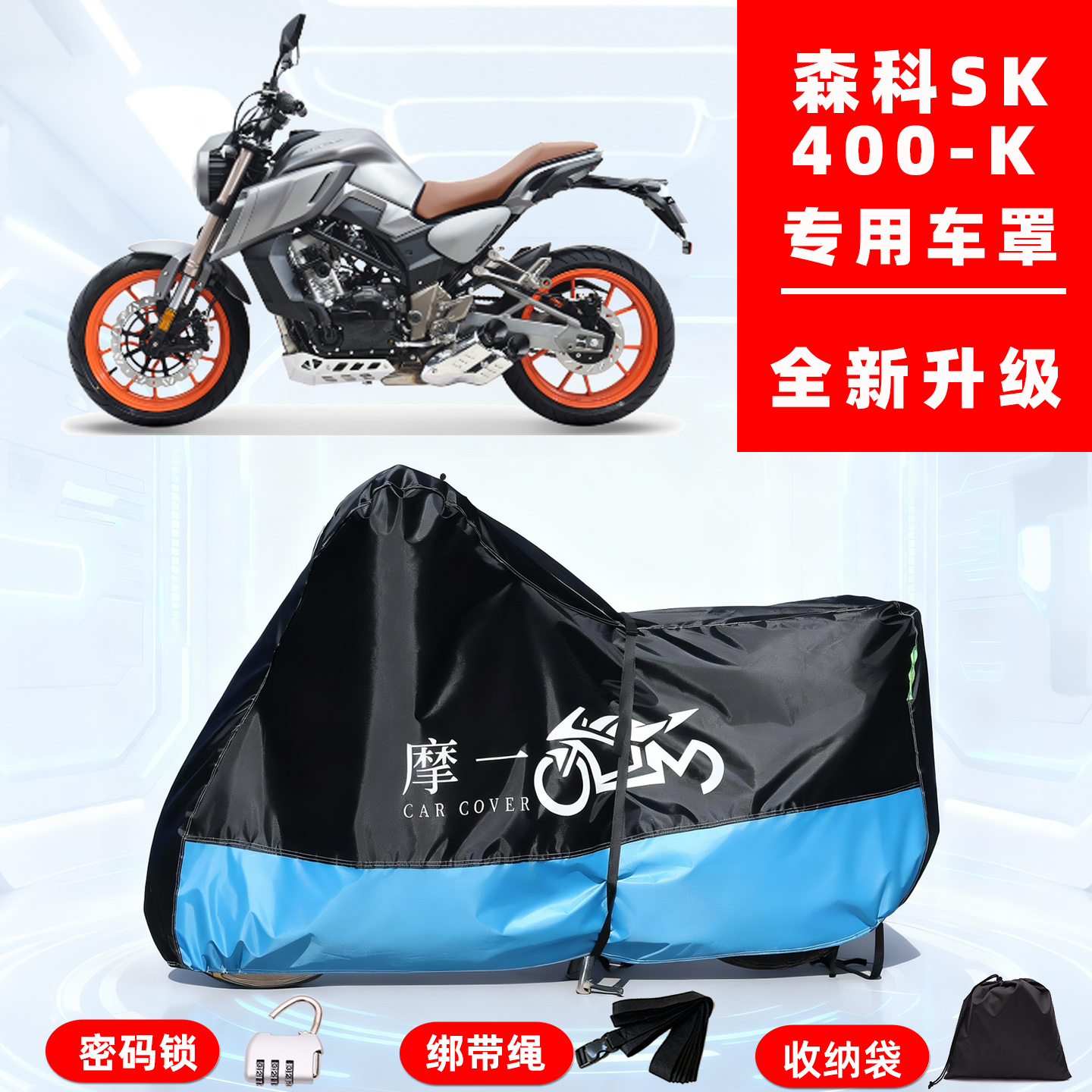 森科 SK 400-K专用摩托车防晒防雨雪车衣车罩牛津布防尘罩全包