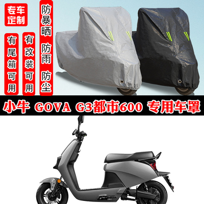 小牛GOVA G3都市600摩托车专用防晒防雨雪车衣车罩加厚防尘罩车盖