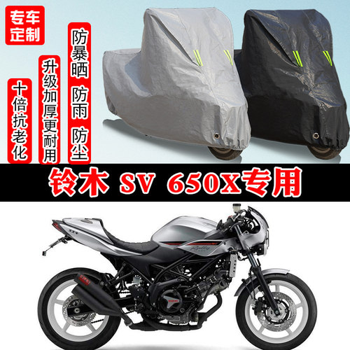 铃木 SV 650X复古摩托车专用防雨雪水防晒车衣车罩加厚防尘罩车盖