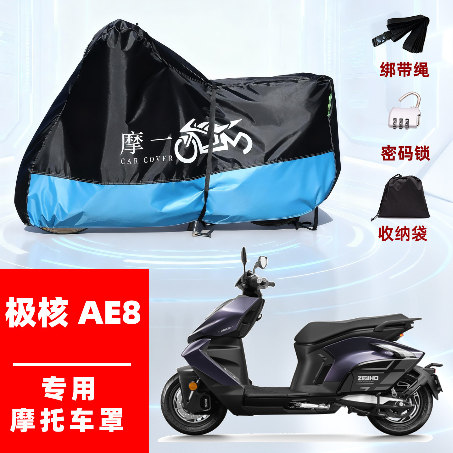 适用极核 AE8电动车摩托防雨遮阳防晒防尘车衣车罩加厚牛津布全包