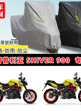 阿普利亚 Shiver900专用摩托车车罩防雨防晒车衣牛津布遮阳防尘罩
