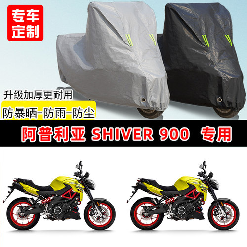阿普利亚 Shiver900专用摩托车车罩防雨防晒车衣牛津布遮阳防尘罩