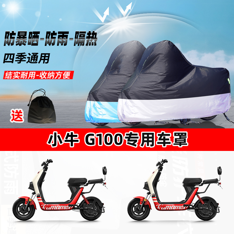 小牛 G100摩托车专用防晒防雨水防尘车衣加厚牛津布遮阳保护车罩