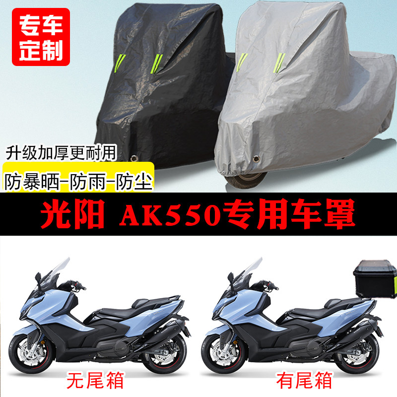 光阳AK550踏板专用摩托车车罩防雨防雪防晒车衣防尘罩遮阳隔热罩