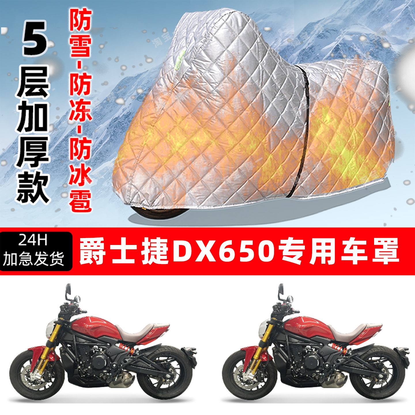 爵士捷 DX650专用摩托车车衣车罩防雪防冻防冰雹加厚保温防晒雨罩