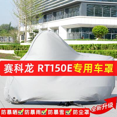 赛科龙RT150E摩托车专用防晒防雨水雪车衣车罩加厚遮阳防尘罩全包